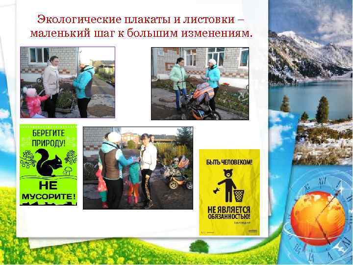 Экологические плакаты и листовки – маленький шаг к большим изменениям. 