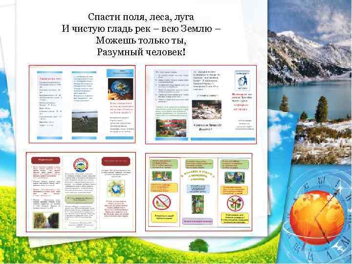 Спасти поля, леса, луга И чистую гладь рек – всю Землю – Можешь только