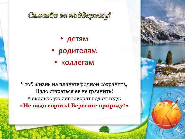  • детям • родителям • коллегам Чтоб жизнь на планете родной сохранить, Надо