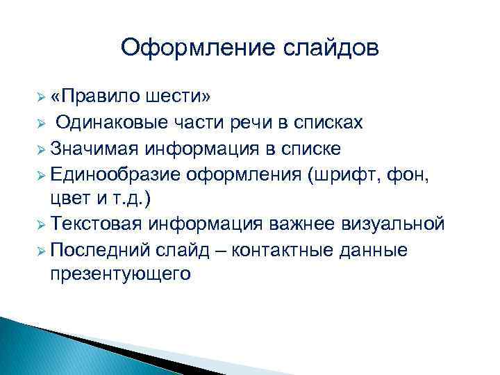 Оформление слайдов Ø «Правило шести» Ø Одинаковые части речи в списках Ø Значимая информация