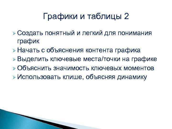 Графики и таблицы 2 Ø Создать понятный и легкий для понимания график Ø Начать