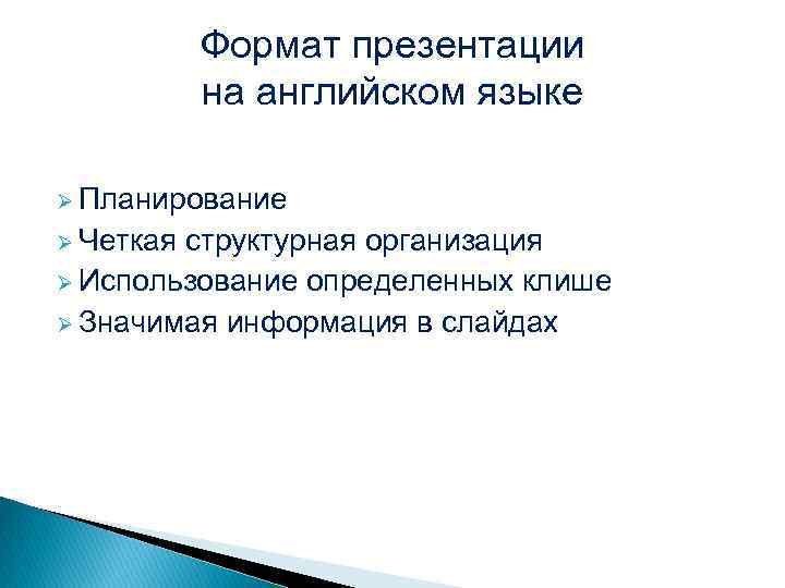 Формат презентации на английском языке Ø Планирование Ø Четкая структурная организация Ø Использование определенных