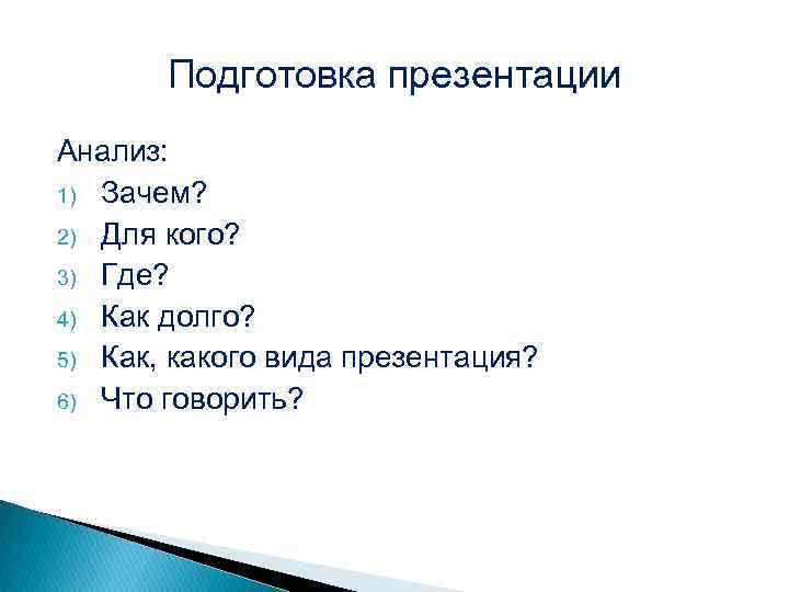 Подготовка презентации Анализ: 1) Зачем? 2) Для кого? 3) Где? 4) Как долго? 5)