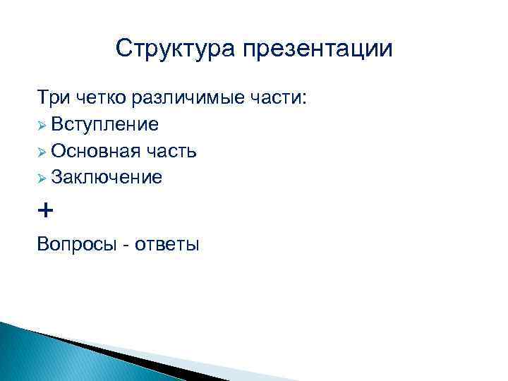 Структура презентации Три четко различимые части: Ø Вступление Ø Основная часть Ø Заключение +