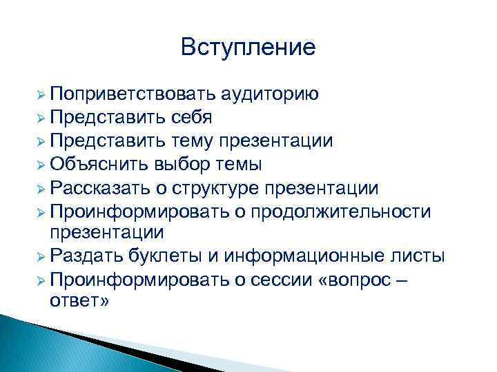 Вступление Ø Поприветствовать Ø Представить аудиторию себя Ø Представить тему презентации Ø Объяснить выбор