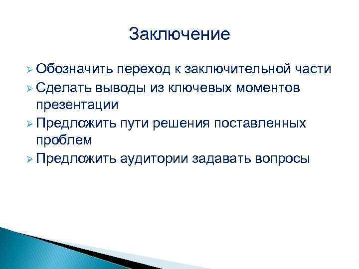 Заключение Ø Обозначить переход к заключительной части Ø Сделать выводы из ключевых моментов презентации