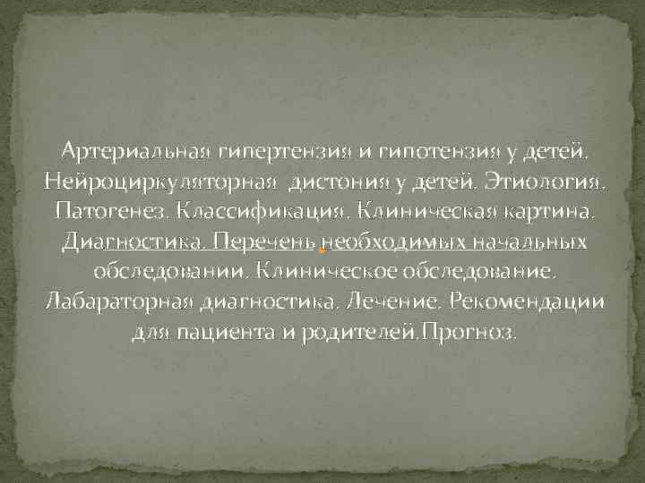 Артериальная гипертензия и гипотензия у детей. Нейроциркуляторная дистония у детей. Этиология. Патогенез. Классификация. Клиническая