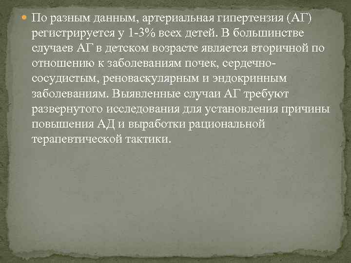  По разным данным, артериальная гипертензия (АГ) регистрируется у 1 -3% всех детей. В