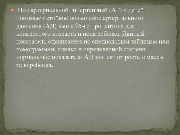  Под артериальной гипертензией (АГ) у детей понимают стойкое повышение артериального давления (АД) выше