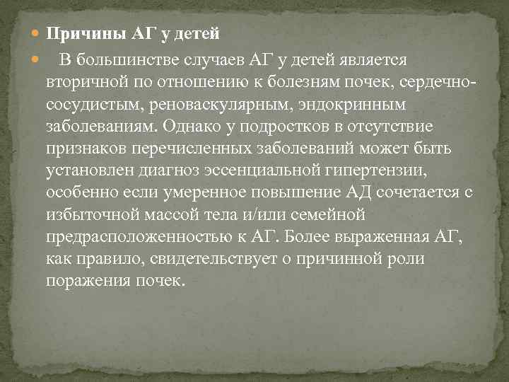  Причины АГ у детей В большинстве случаев АГ у детей является вторичной по