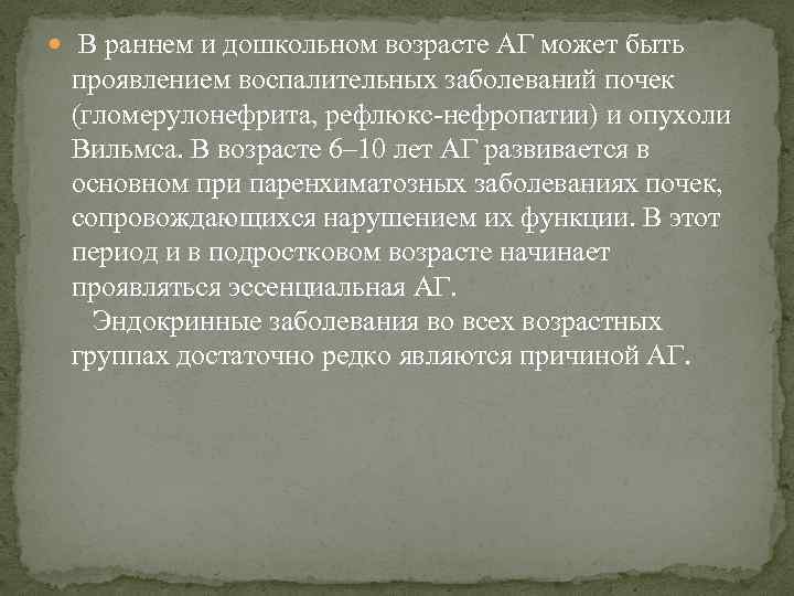  В раннем и дошкольном возрасте АГ может быть проявлением воспалительных заболеваний почек (гломерулонефрита,