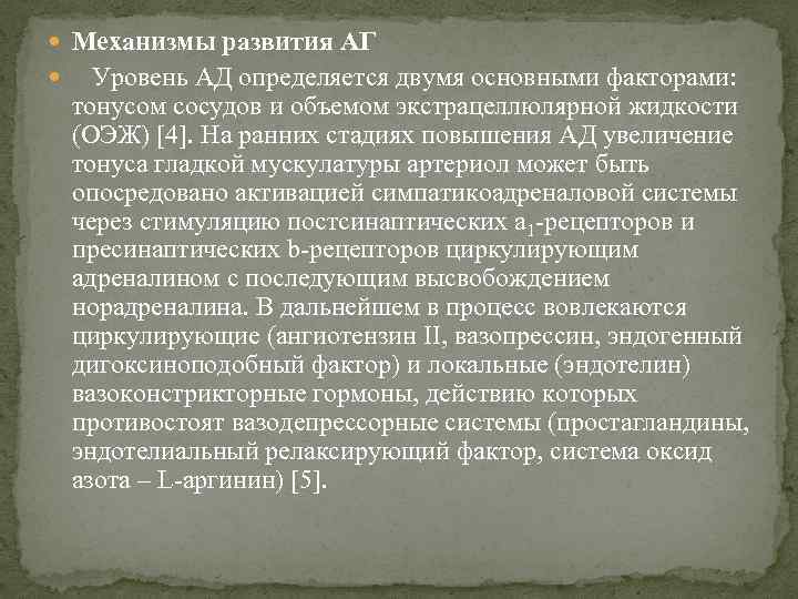  Механизмы развития АГ Уровень АД определяется двумя основными факторами: тонусом сосудов и объемом