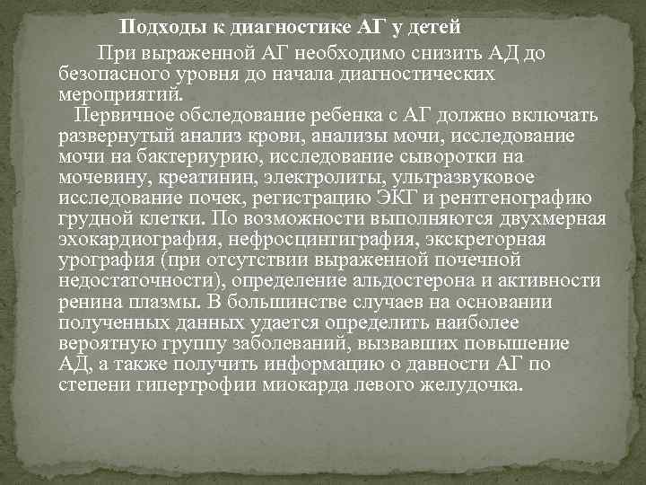 Подходы к диагностике АГ у детей При выраженной АГ необходимо снизить АД до безопасного