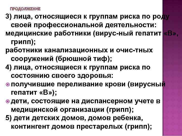 3) лица, относящиеся к группам риска по роду своей профессиональной деятельности: медицинские работники (вирус