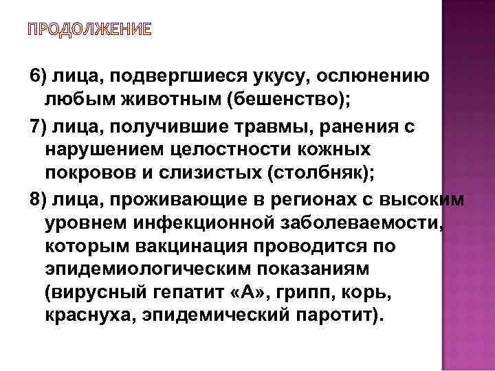 6) лица, подвергшиеся укусу, ослюнению любым животным (бешенство); 7) лица, получившие травмы, ранения с