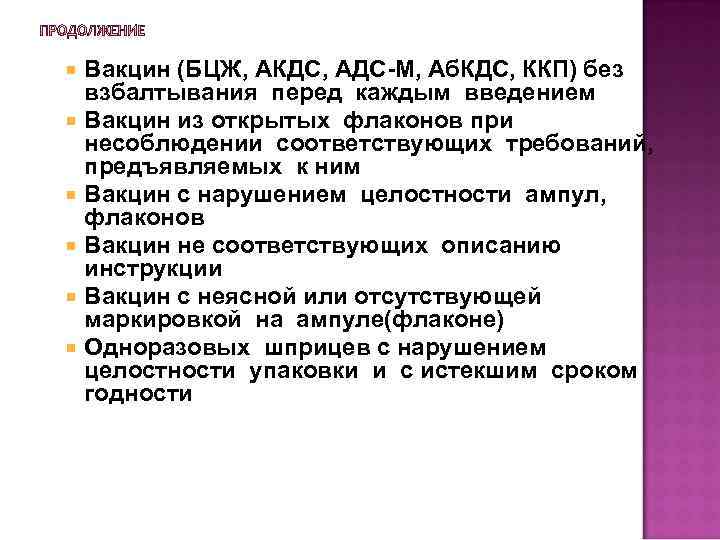 Вакцин (БЦЖ, АКДС, АДС М, Аб. КДС, ККП) без взбалтывания перед каждым введением Вакцин