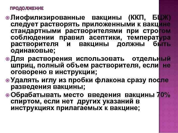 ПРОДОЛЖЕНИЕ Лиофилизированные вакцины (ККП, БЦЖ) следует растворять приложенными к вакцине стандартными растворителями при строгом