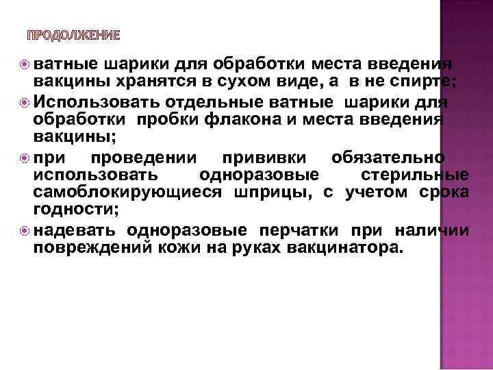  ватные шарики для обработки места введения вакцины хранятся в сухом виде, а в