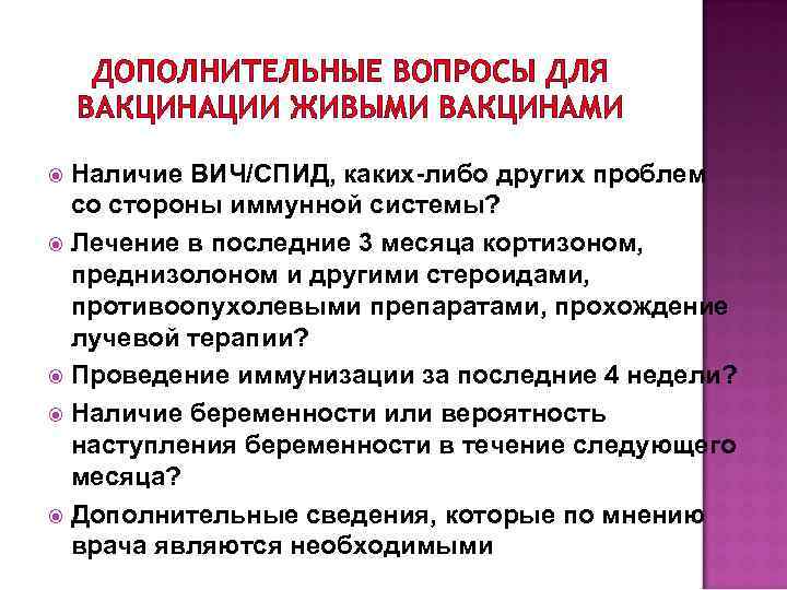 ДОПОЛНИТЕЛЬНЫЕ ВОПРОСЫ ДЛЯ ВАКЦИНАЦИИ ЖИВЫМИ ВАКЦИНАМИ Наличие ВИЧ/СПИД, каких либо других проблем со стороны