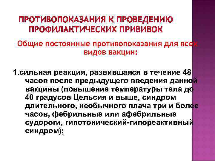 ПРОТИВОПОКАЗАНИЯ К ПРОВЕДЕНИЮ ПРОФИЛАКТИЧЕСКИХ ПРИВИВОК Общие постоянные противопоказания для всех видов вакцин: 1. сильная
