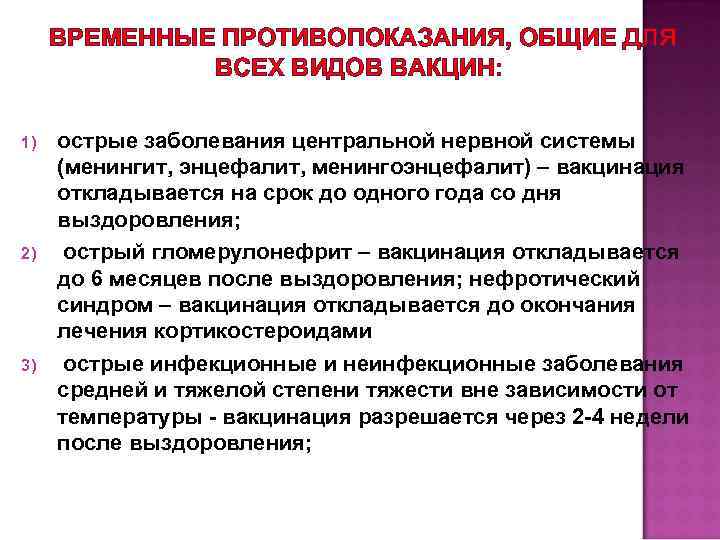 ВРЕМЕННЫЕ ПРОТИВОПОКАЗАНИЯ, ОБЩИЕ ДЛЯ ВСЕХ ВИДОВ ВАКЦИН: 1) 2) 3) острые заболевания центральной нервной
