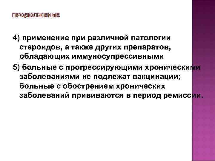 4) применение при различной патологии стероидов, а также других препаратов, обладающих иммуносупрессивными 5) больные