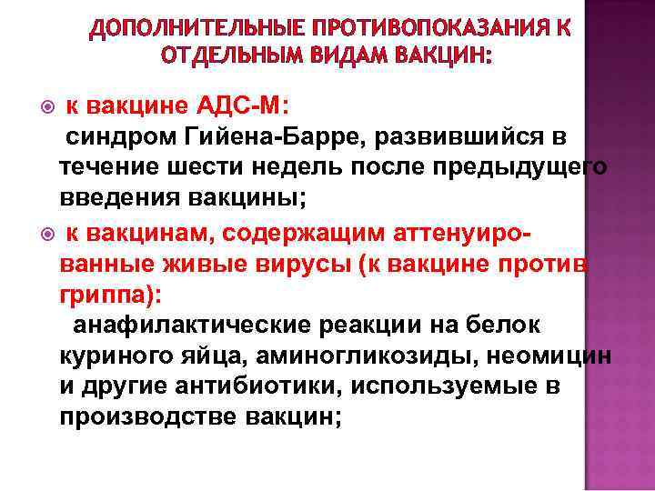 ДОПОЛНИТЕЛЬНЫЕ ПРОТИВОПОКАЗАНИЯ К ОТДЕЛЬНЫМ ВИДАМ ВАКЦИН: к вакцине АДС М: синдром Гийена Барре, развившийся