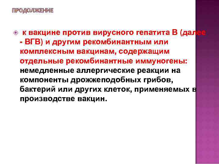  к вакцине против вирусного гепатита В (далее ВГВ) и другим рекомбинантным или комплексным