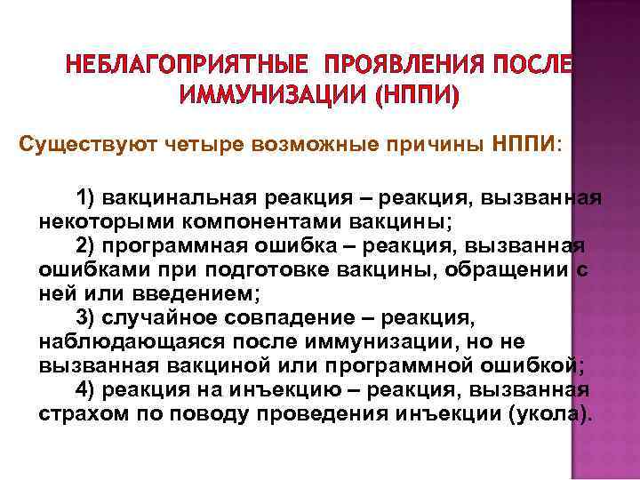 НЕБЛАГОПРИЯТНЫЕ ПРОЯВЛЕНИЯ ПОСЛЕ ИММУНИЗАЦИИ (НППИ) Существуют четыре возможные причины НППИ: 1) вакцинальная реакция –