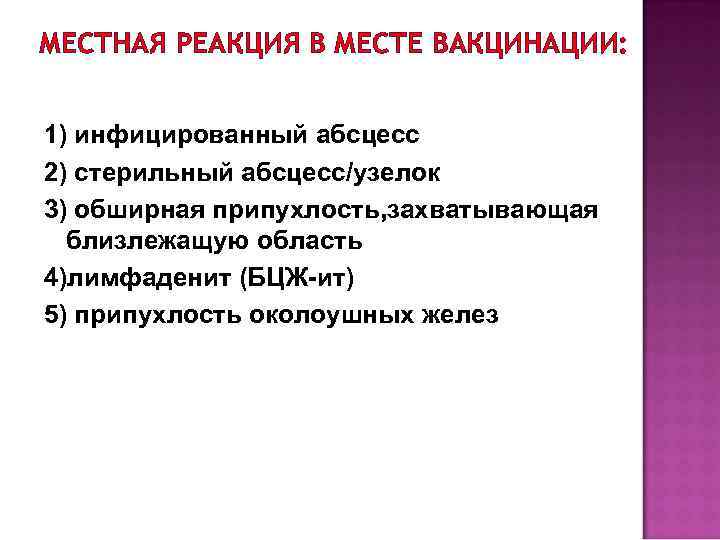 МЕСТНАЯ РЕАКЦИЯ В МЕСТЕ ВАКЦИНАЦИИ: 1) инфицированный абсцесс 2) стерильный абсцесс/узелок 3) обширная припухлость,