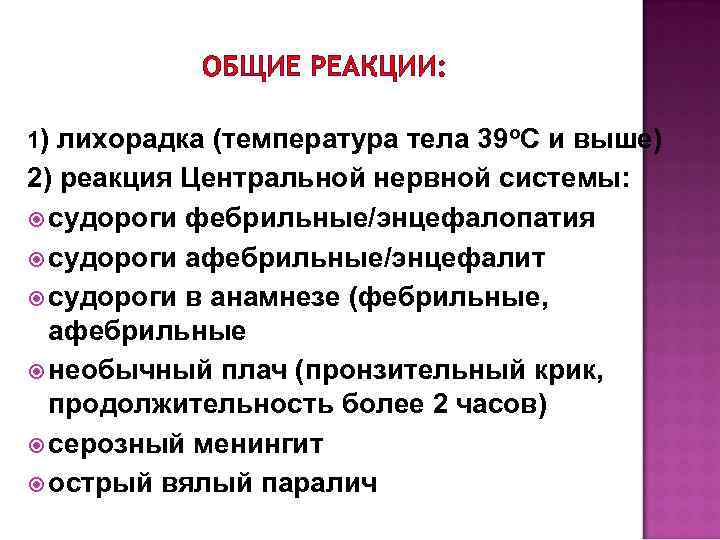 ОБЩИЕ РЕАКЦИИ: 1) лихорадка (температура тела 39 о. С и выше) 2) реакция Центральной