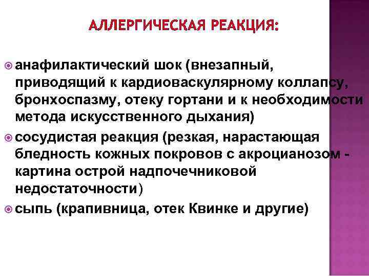 АЛЛЕРГИЧЕСКАЯ РЕАКЦИЯ: анафилактический шок (внезапный, приводящий к кардиоваскулярному коллапсу, бронхоспазму, отеку гортани и к