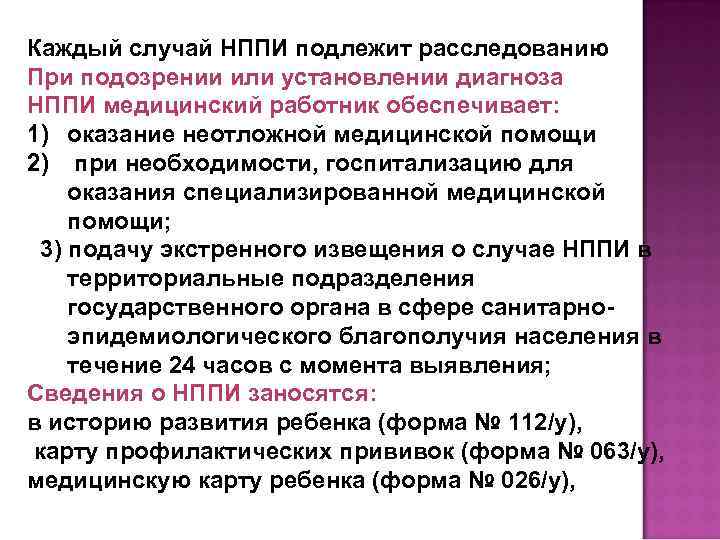 Каждый случай НППИ подлежит расследованию При подозрении или установлении диагноза НППИ медицинский работник обеспечивает:
