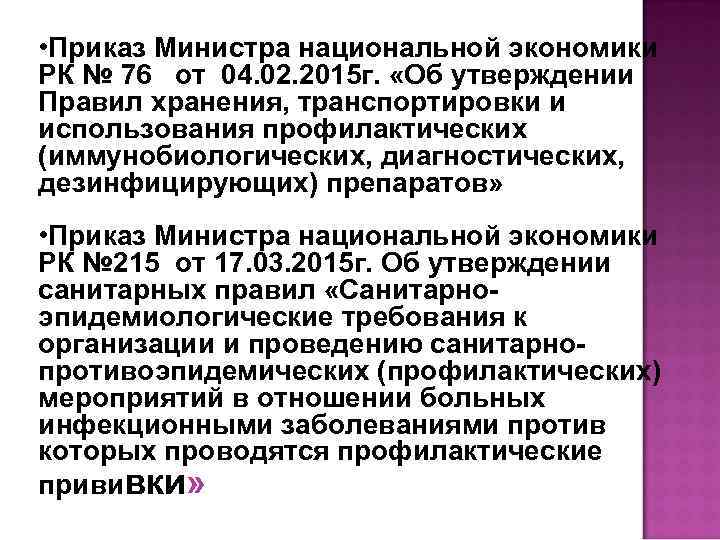  • Приказ Министра национальной экономики РК № 76 от 04. 02. 2015 г.