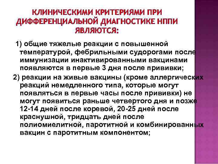 КЛИНИЧЕСКИМИ КРИТЕРИЯМИ ПРИ ДИФФЕРЕНЦИАЛЬНОЙ ДИАГНОСТИКЕ НППИ ЯВЛЯЮТСЯ: 1) общие тяжелые реакции с повышенной температурой,