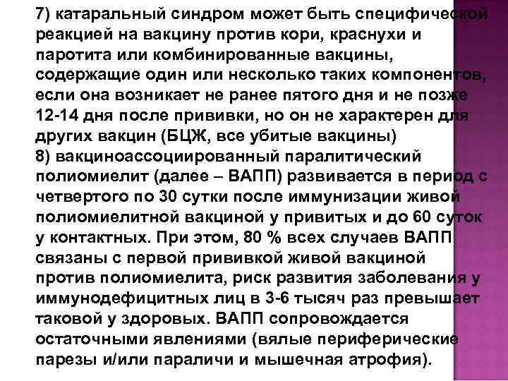 7) катаральный синдром может быть специфической реакцией на вакцину против кори, краснухи и паротита