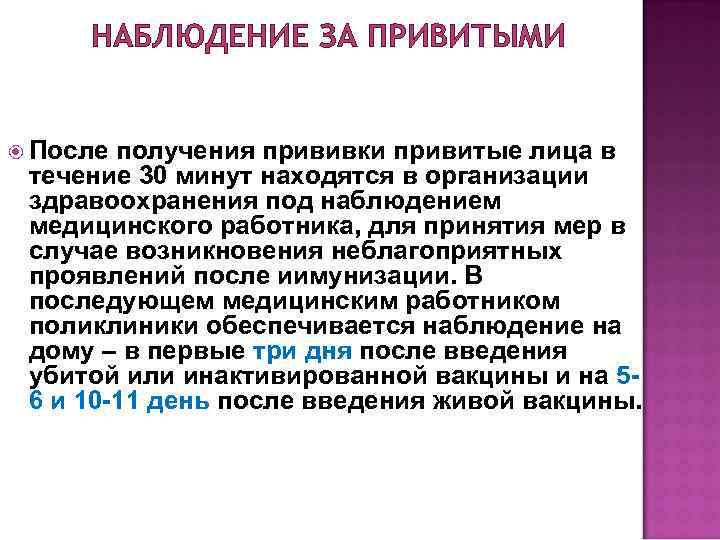 НАБЛЮДЕНИЕ ЗА ПРИВИТЫМИ После получения прививки привитые лица в течение 30 минут находятся в