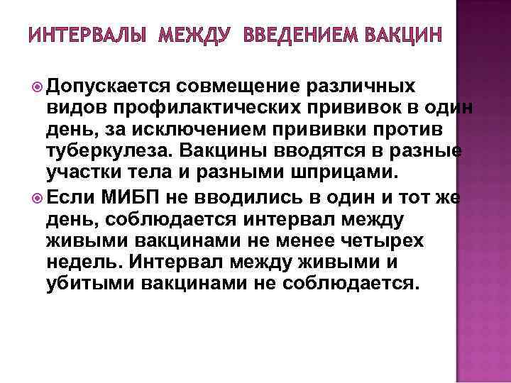 ИНТЕРВАЛЫ МЕЖДУ ВВЕДЕНИЕМ ВАКЦИН Допускается совмещение различных видов профилактических прививок в один день, за