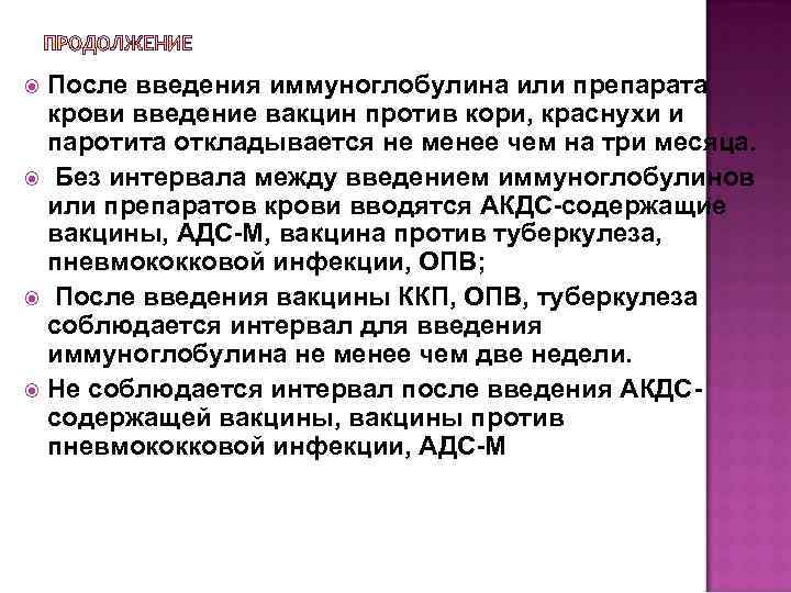 После введения иммуноглобулина или препарата крови введение вакцин против кори, краснухи и паротита откладывается