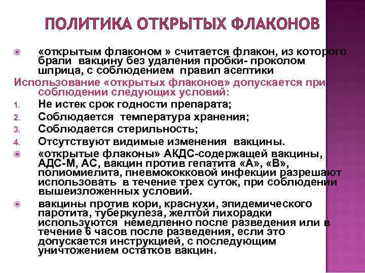 ПОЛИТИКА ОТКРЫТЫХ ФЛАКОНОВ «открытым флаконом » считается флакон, из которого брали вакцину без удаления