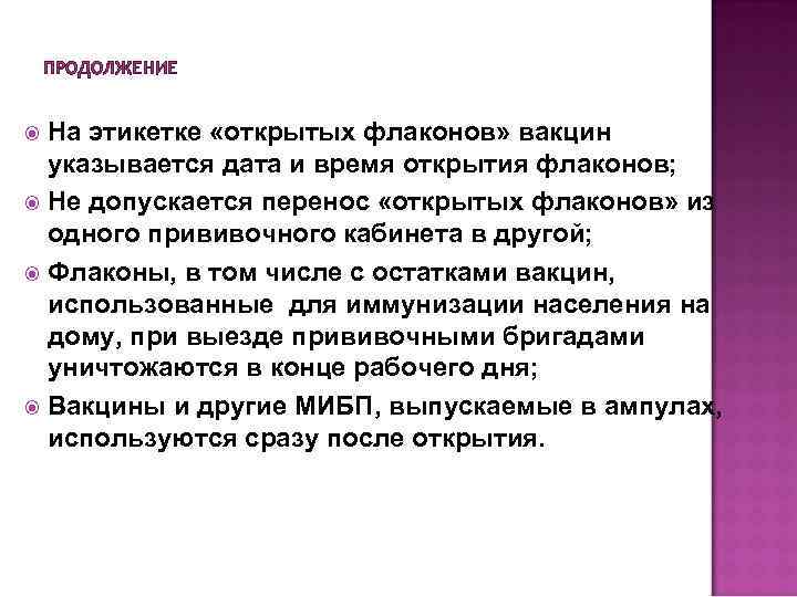 ПРОДОЛЖЕНИЕ На этикетке «открытых флаконов» вакцин указывается дата и время открытия флаконов; Не допускается