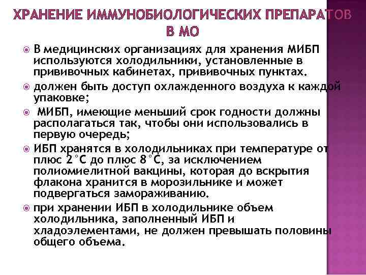 ХРАНЕНИЕ ИММУНОБИОЛОГИЧЕСКИХ ПРЕПАРАТОВ В МО В медицинских организациях для хранения МИБП используются холодильники, установленные