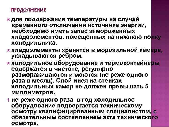 ПРОДОЛЖЕНИЕ для поддержания температуры на случай временного отключения источника энергии, необходимо иметь запас замороженных