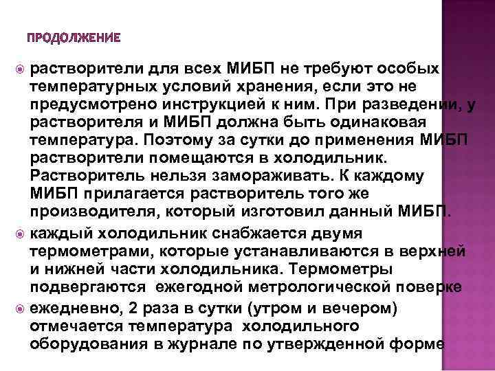 ПРОДОЛЖЕНИЕ растворители для всех МИБП не требуют особых температурных условий хранения, если это не