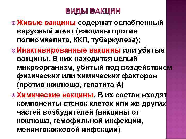 ВИДЫ ВАКЦИН Живые вакцины содержат ослабленный вирусный агент (вакцины против полиомиелита, ККП, туберкулеза); Инактивированные