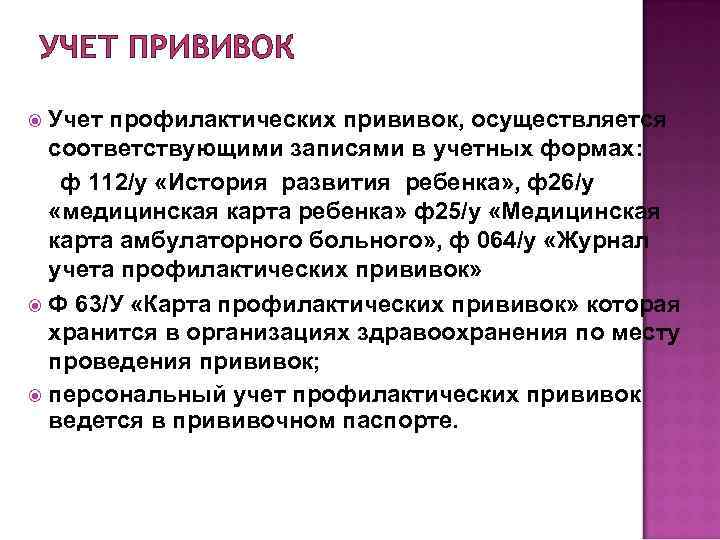 УЧЕТ ПРИВИВОК Учет профилактических прививок, осуществляется соответствующими записями в учетных формах: ф 112/у «История