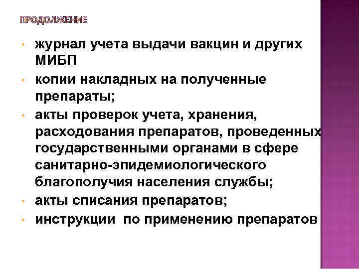  • • • журнал учета выдачи вакцин и других МИБП копии накладных на