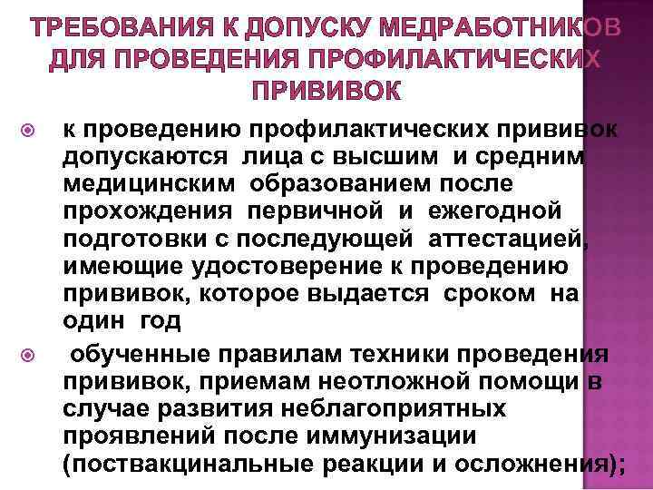 ТРЕБОВАНИЯ К ДОПУСКУ МЕДРАБОТНИКОВ ДЛЯ ПРОВЕДЕНИЯ ПРОФИЛАКТИЧЕСКИХ ПРИВИВОК к проведению профилактических прививок допускаются лица