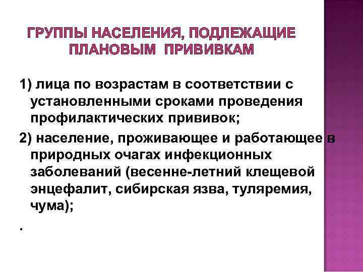 ГРУППЫ НАСЕЛЕНИЯ, ПОДЛЕЖАЩИЕ ПЛАНОВЫМ ПРИВИВКАМ 1) лица по возрастам в соответствии с установленными сроками