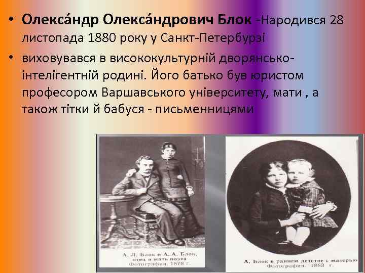  • Олекса ндрович Блок -Народився 28 листопада 1880 року у Санкт-Петербурзі • виховувався